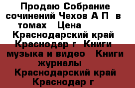 Продаю Собрание сочинений Чехов А.П. в18 томах › Цена ­ 1 700 - Краснодарский край, Краснодар г. Книги, музыка и видео » Книги, журналы   . Краснодарский край,Краснодар г.